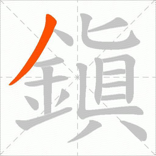 鎭