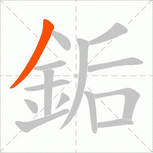 銗
