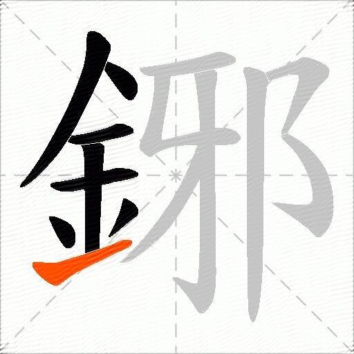 鋣
