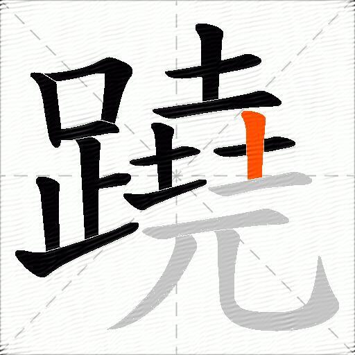 蹺