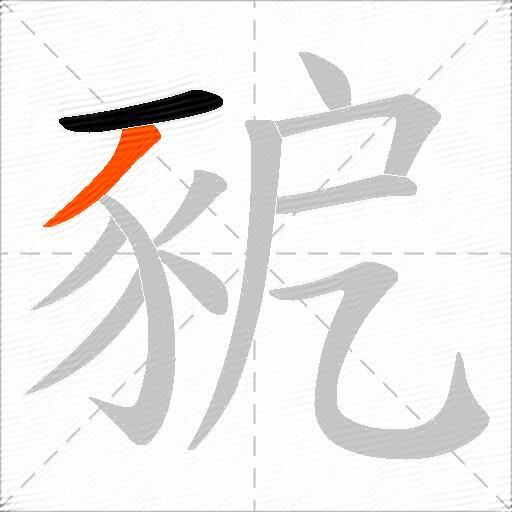 豟
