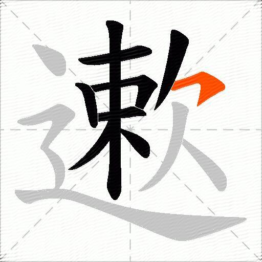 遬