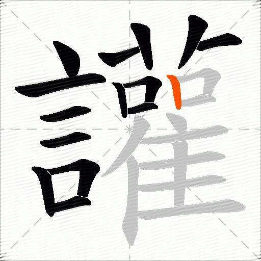 讙