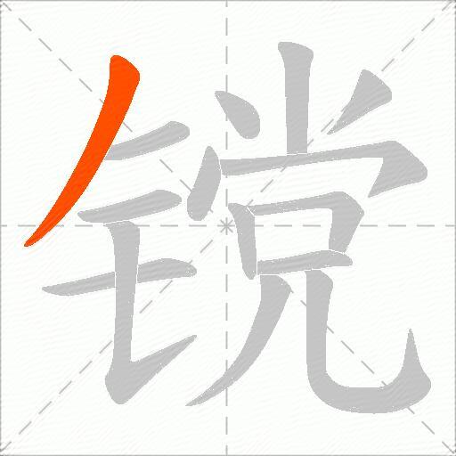 镋
