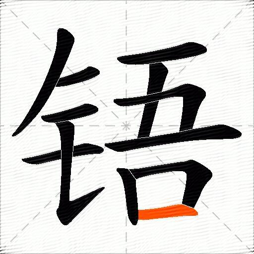 铻
