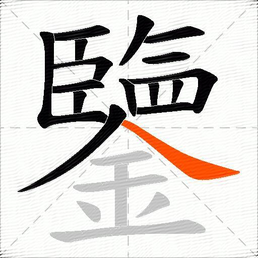 鑒