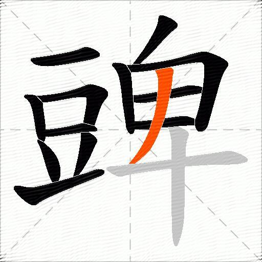 豍