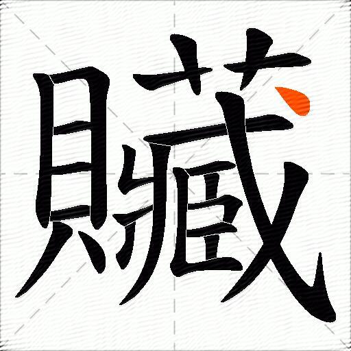 贜