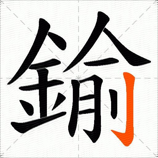 鍮