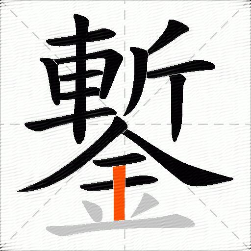 鏨