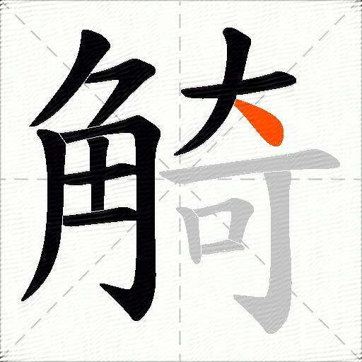 觭