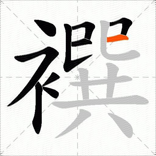 襈