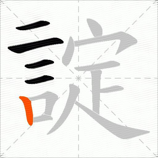 諚