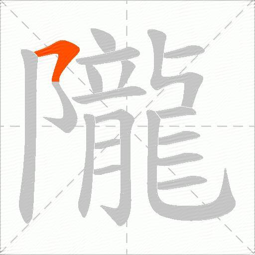 隴