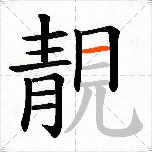 靚