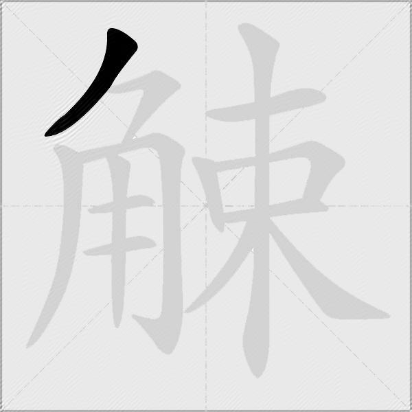 觫