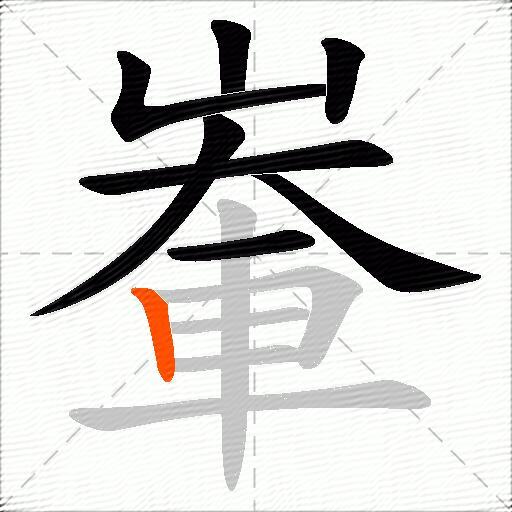 輋