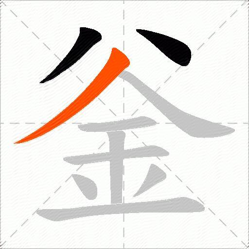 釡