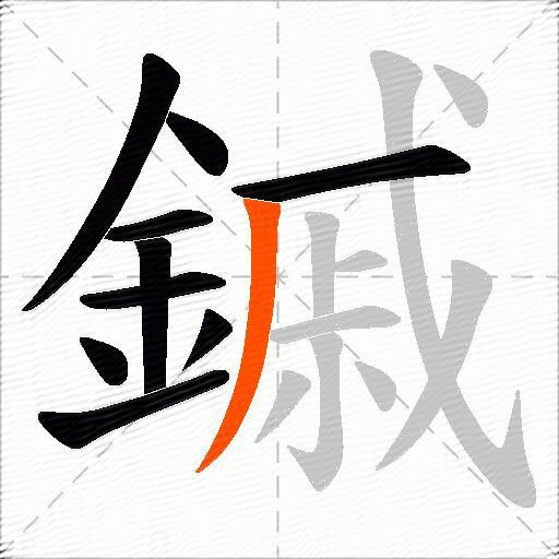 鏚
