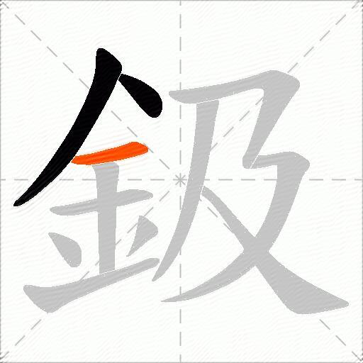 鈒