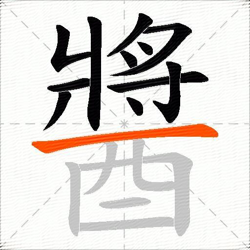 醬