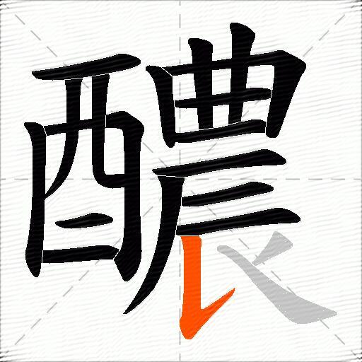 醲