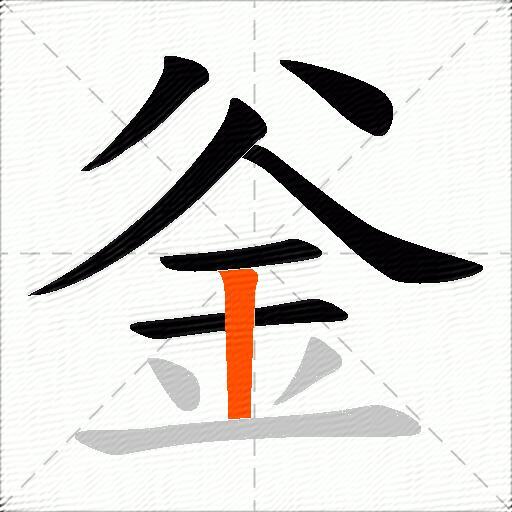 釡