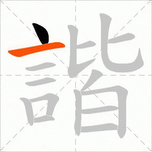 諧