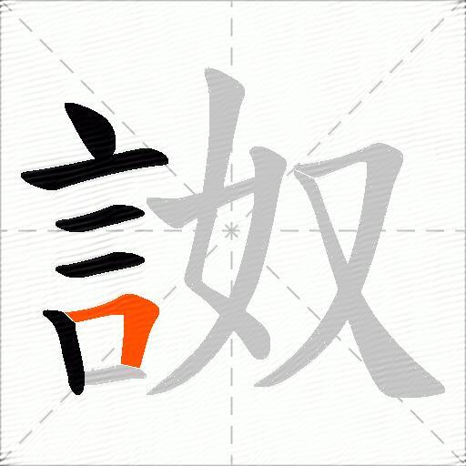 詉