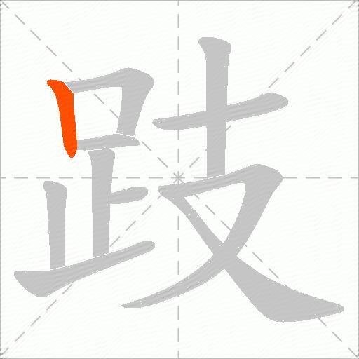 跂