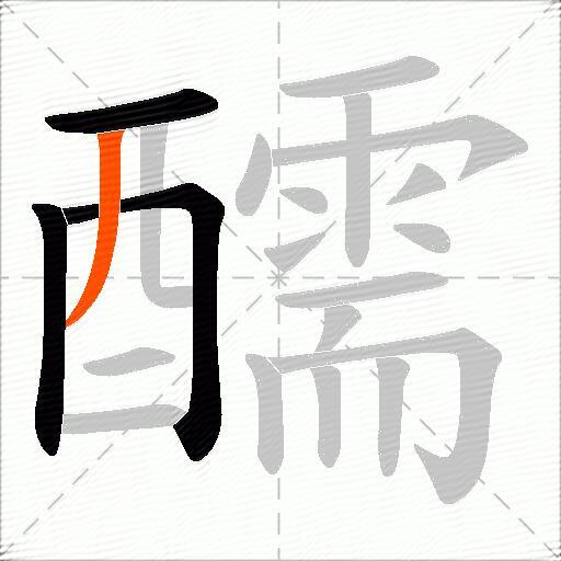 醹