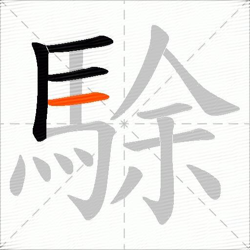 駼