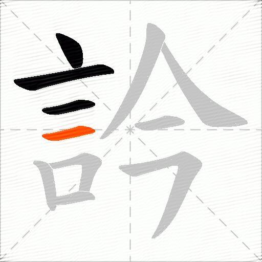 訡