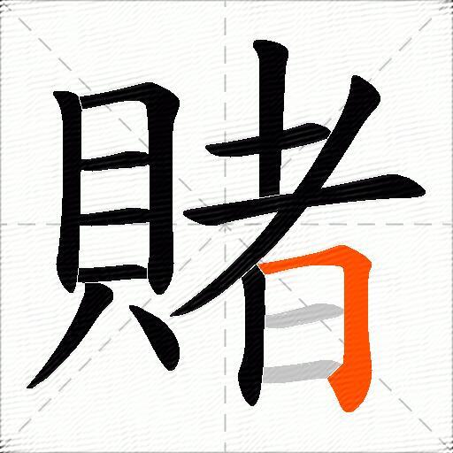 賭