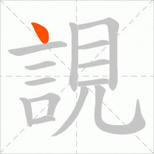 誢