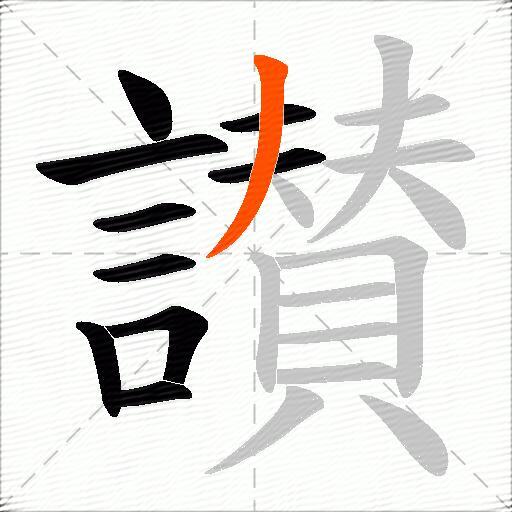 讃