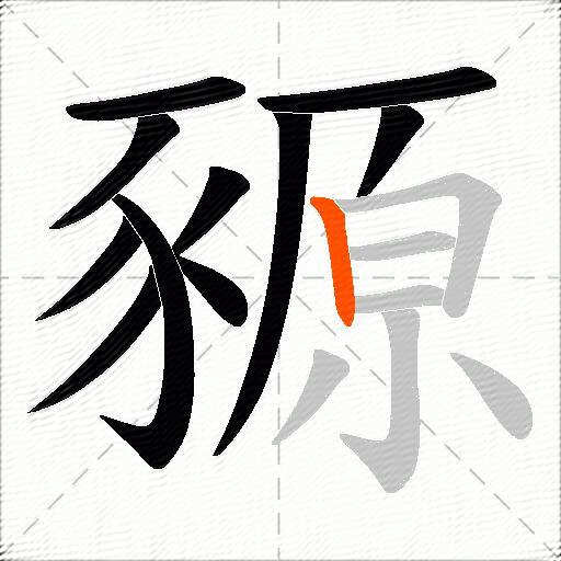豲