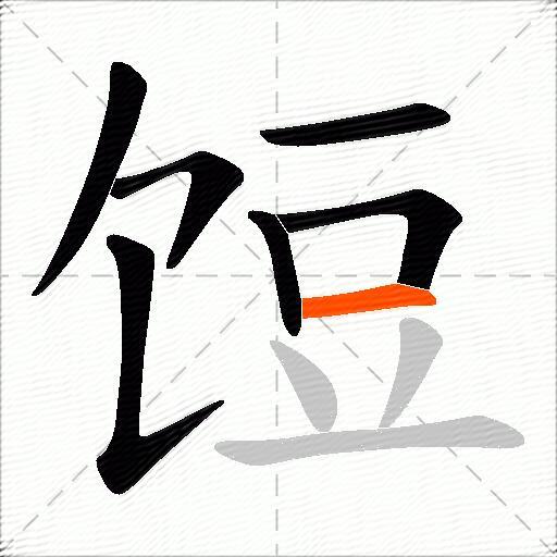 饾