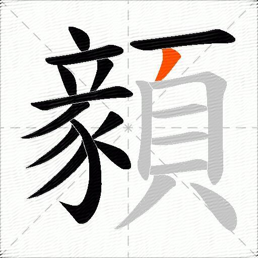 顡