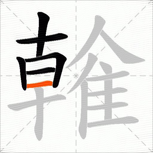 雗