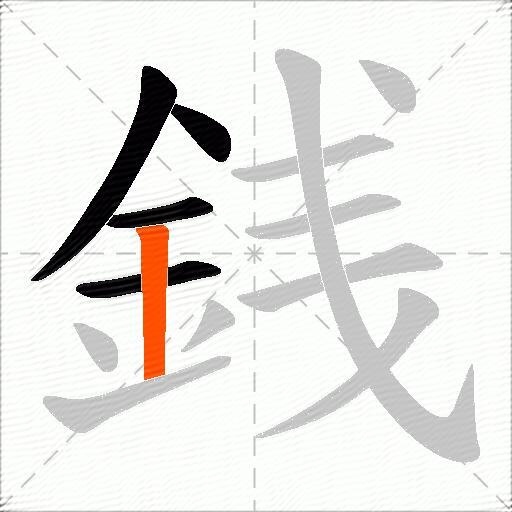 銭