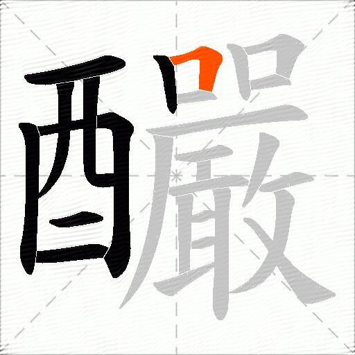 釅