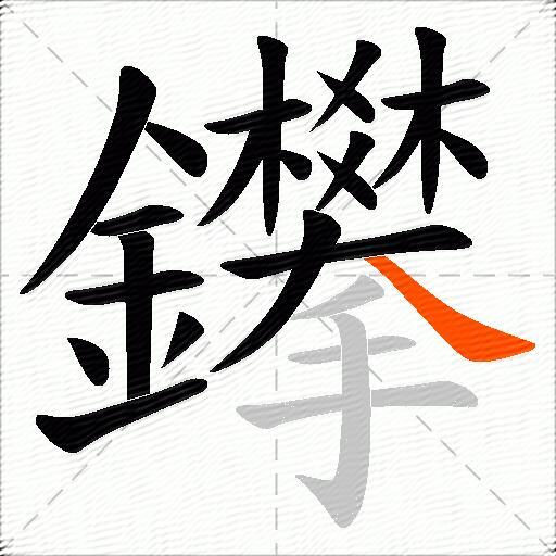 鑻