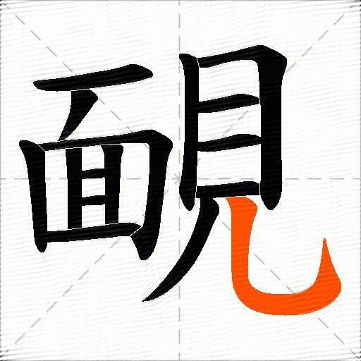 靦