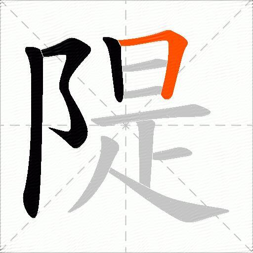 隄