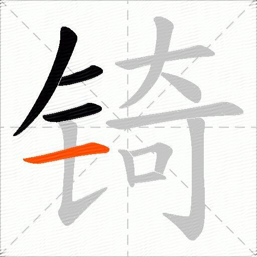 锜