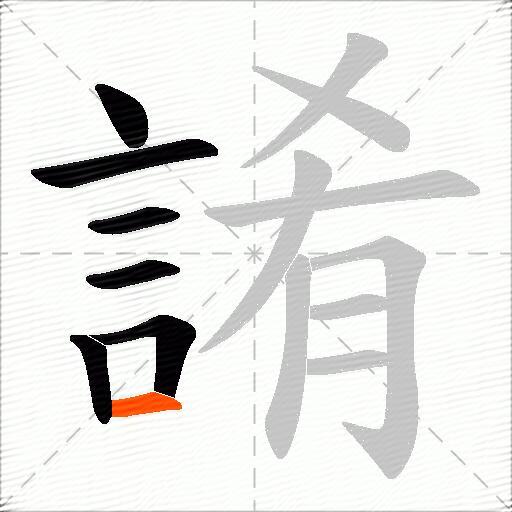 誵