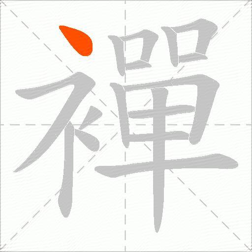襌
