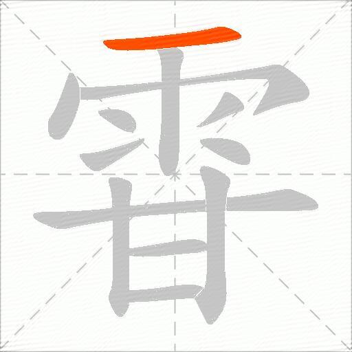 雸