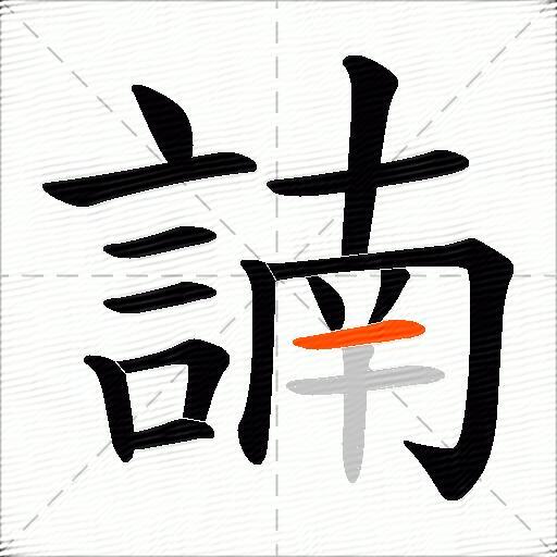 諵